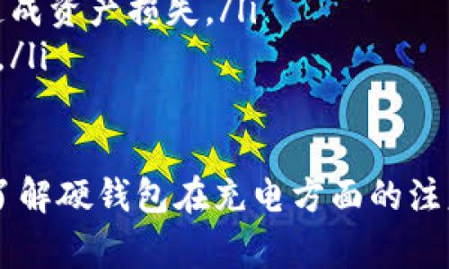 《数字货币硬钱包充电：完整指南与注意事项》

数字货币，硬钱包，充电，安全性，使用方法/guanjianci

详细介绍

随着数字货币的普及，越来越多的人开始关注如何安全地存储自己的数字资产。众所周知，数字货币的存储方式主要分为热钱包和冷钱包两种，其中冷钱包又以硬件钱包（硬钱包）备受青睐。硬钱包能够提供更高的安全性，尤其是在防范黑客攻击和网络威胁方面，因而成为许多投资者的首选。

然而，许多人对于硬钱包的使用和维护了解不够，尤其是在硬钱包的充电和保养方面。虽然硬钱包通常以电池供电，但长期使用后需要定期充电以保持正常功能。本文将详细介绍数字货币硬钱包充电的步骤、注意事项以及可能面临的问题，帮助用户更加有效地管理自己的数字资产。

在充电之前，我们需要先了解硬钱包的基本使用和维护。硬钱包一般分为USB接口和便携式设备两种，通常使用USB接口时需要连接电脑或充电器进行充电。在选择硬钱包时，用户应优先选择信誉良好的品牌，并确保其安全性。

为了提高用户的安全意识，推荐使用硬钱包前，用户应提前设定密码、双重验证等安全措施。在进入实际充电环节之前，我们首先来看一下充电的具体步骤。

一、硬钱包充电的步骤

硬钱包的充电过程实际上并不复杂，通常只需按照以下步骤进行操作：

ol
listrong确认硬钱包剩余电量：/strong在进行充电之前，用户可以通过硬钱包自带的显示屏或配套应用确认当前的电量状态，以决定是否需要充电。/li
listrong选择合适的充电器：/strong使用推荐的充电器进行充电。一般而言，USB接口可以直接连接电脑或电源适配器进行充电。请注意避免使用不兼容的充电设备，以免损坏硬钱包。/li
listrong连接上电源：/strong将硬钱包通过数据线连接到电源适配器或电脑，开始充电。在这个过程中要确保连接良好，充电指示灯会提示充电状态。/li
listrong观察充电进度：/strong在充电时，需要定期查看硬钱包的充电指示灯是否正常工作，以确认其正在正常充电。/li
listrong充电完成后拔掉窗口：/strong充电完成后，应立即将硬钱包与电源断开，并存放在干燥且安全的地方。/li
/ol

二、数字货币硬钱包使用注意事项

在使用数字货币硬钱包充电的过程中，还有一些值得注意的事项：

ul
listrong避免过充：/strong虽然现代硬钱包通常配备有保护系统，可以防止过充，但用户仍应避免长时间将硬钱包插入充电器。最好在充电完成后及时断开。/li
listrong环境温度：/strong在充电过程中，应避免将硬钱包放在高温或潮湿的环境中，以免损坏内部电路。此外，建议在常温环境下进行充电。/li
listrong定期更新固件：/strong硬钱包的固件更新是维护其安全性的重要环节。定期检查并更新硬钱包的固件，可以确保其在最新状态，增强其安全性。/li
listrong安全保管：/strong充电完成后，应将硬钱包存放在安全的地方，最好是不与他人共享的私人空间。如果硬钱包被他人拿到，将可能导致资产被盗。/li
listrong持续监控：/strong定期检查硬钱包的电量及其使用情况，确保其处于正常工作状态，并及时解决可能出现的问题。/li
/ul

三、硬钱包充电不畅的可能原因

有时用户在为硬钱包充电时，可能遇到充电不畅的情况。这可能是由以下原因所导致的：

ol
listrong充电器不兼容：/strong确保使用的充电器是与硬钱包匹配的。有些充电器功率不足，会导致充电缓慢或无法充电。/li
listrong数据线问题：/strong检查数据线是否完好无损，数据线损坏或插头接触不良也会影响充电效果。/li
listrong硬钱包故障：/strong如果硬钱包本身出现故障，比如电池老化或电路问题，也可能会导致无法正常充电。/li
listrong过热保护：/strong有些硬钱包具有过热保护机制，在环境温度过高或者电池温度过高时，会自动关闭充电功能。这种情况下，需要放凉后再尝试充电。/li
listrong软件问题：/strong一些硬钱包需要通过软件来进行充电状态监控，如果软件出现错误，可能会导致用户无法正常查看充电状态。/li
/ol

四、如何选择合适的硬钱包

选购硬钱包时，用户应考虑以下几点：

ul
listrong安全性：/strong安全性应当是选择硬钱包的首要因素。用户应查看产品的安全认证，确保其采用高标准的加密技术和安全协议。/li
listrong兼容性：/strong不同的硬钱包其对平台的支持程度不同，用户在购入前应确认所用的数字货币是否被该硬钱包支持。/li
listrong用户体验：/strong对于非专业用户来说，硬钱包的操作界面应简便易用，以避免因操作失误而导致资金损失。/li
listrong品牌信誉：/strong推荐选购知名品牌的硬钱包，确保其在行业内的声誉及客户反馈良好。/li
listrong价格：/strong在价格与性能之间找到平衡，不要仅仅只关注价格，往往性价比更高的品牌会更加可靠。/li
/ul

五、后期维护与保养

充电后，用户还需定期对硬钱包进行维护，以确保其长期保持正常工作状态：

ul
listrong定期充电：/strong建议每隔一段时间对硬钱包进行充电，即使在长时间不使用情况下，避免电池过度放电导致损坏。/li
listrong清洁保养：/strong保持硬钱包的外部清洁，避免进水或过于潮湿的环境，也可以考虑使用软布轻轻擦拭。/li
listrong安全备份：/strong使用硬钱包时，务必妥善保存好密钥和助记词，并考虑将其备份到安全的地方，以防止在遗失硬钱包时造成资产损失。/li
listrong紧急情况处理：/strong如发现硬钱包操作异常或有故障，应立即停止使用并联系售后服务进行检修，而不是自行尝试修理。/li
/ul

通过以上分析，相信用户对于数字货币硬钱包的充电与使用方法有了更清晰的了解。现今数字货币资产的安全关系着用户的财富，了解硬钱包在充电方面的注意事项和保养方式，将有助于最大程度保护用户的投资安全。