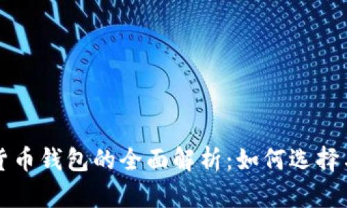 数字货币钱包的全面解析:如何选择与使用