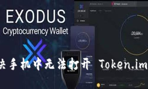 如何解决手机中无法打开 Token.im 的问题