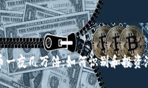 数字货币一夜几万倍：如何识别和投资潜力币种