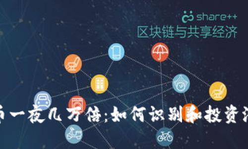 数字货币一夜几万倍：如何识别和投资潜力币种