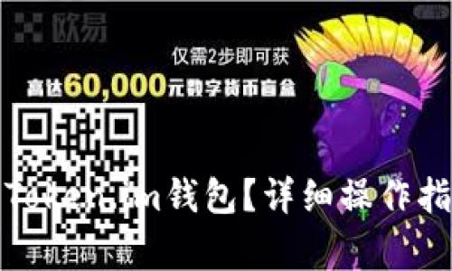 如何将露娜币存入Token.im钱包？详细操作指南与常见问题解答