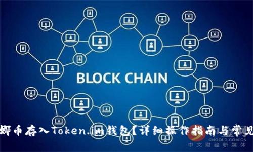 如何将露娜币存入Token.im钱包？详细操作指南与常见问题解答