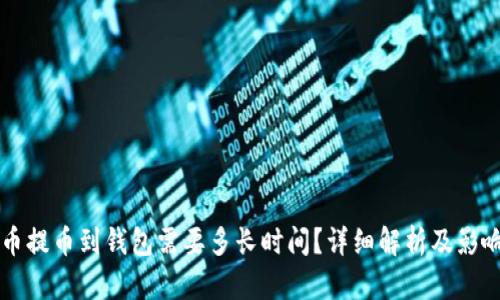 虚拟币提币到钱包需要多长时间?详细解析及影响因素