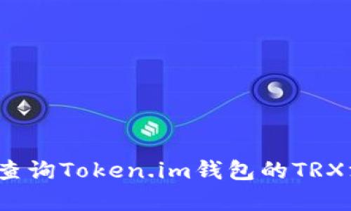 如何查询Token.im钱包的TRX汇率?