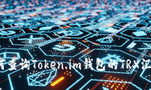 如何查询Token.im钱包的TRX汇率?