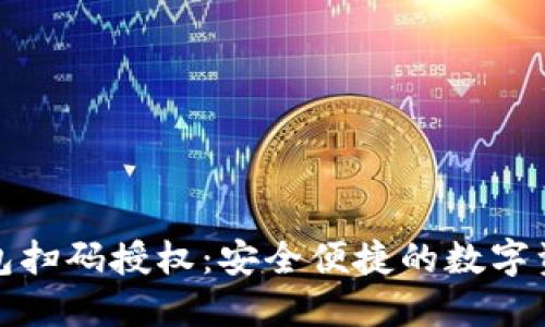 数字货币钱包扫码授权:安全便捷的数字资产管理方式