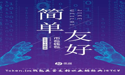 Token.im钱包是否支持以太坊经典(ETC)