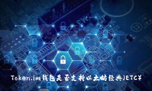 Token.im钱包是否支持以太坊经典(ETC)