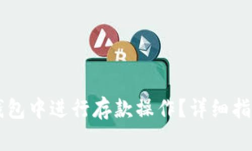 如何在Token.im钱包中进行存款操作?详细指南与常见问题解答