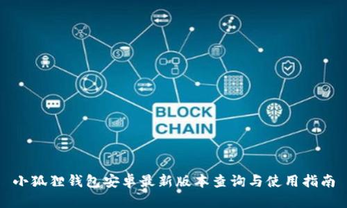 小狐狸钱包安卓最新版本查询与使用指南