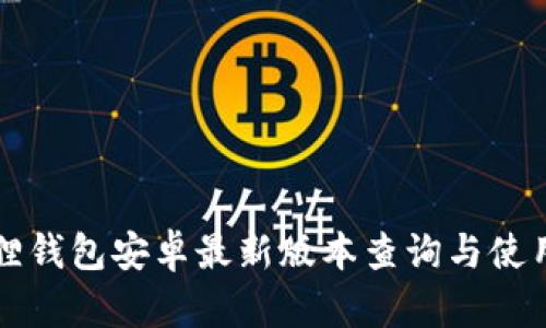 小狐狸钱包安卓最新版本查询与使用指南