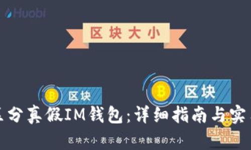 如何区分真假IM钱包:详细指南与实用技巧