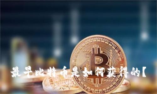 最早比特币是如何获得的？