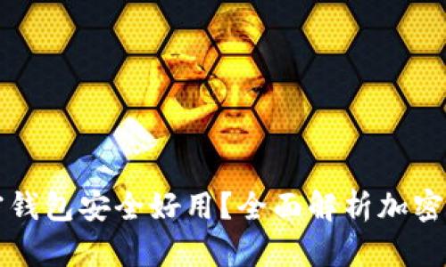 下载哪种加密钱包安全好用?全面解析加密钱包选择指南