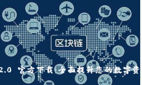 Token.im 2.0 官方下载：全面提升您的数字资产管理体验