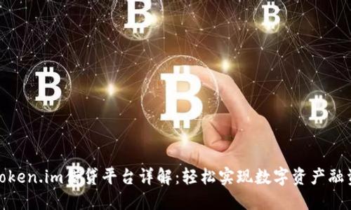 Token.im借贷平台详解：轻松实现数字资产融资