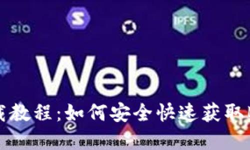 BitKeep下载教程：如何安全快速获取BitKeep钱包