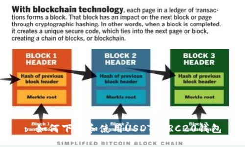 : 如何下载和使用USDT ERC20钱包