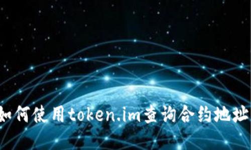 如何使用token.im查询合约地址？
