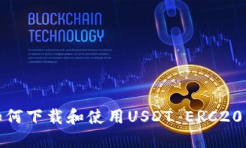 : 如何下载和使用USDT ERC20钱包