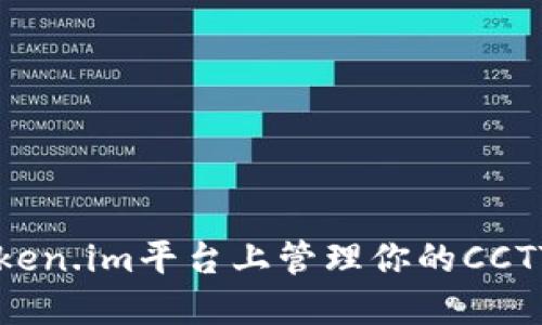 如何在Token.im平台上管理你的CCTT钱包资产