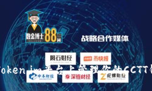 如何在Token.im平台上管理你的CCTT钱包资产