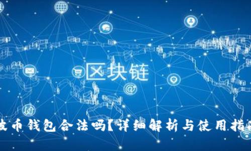 波币钱包合法吗?详细解析与使用指南