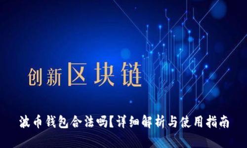 波币钱包合法吗?详细解析与使用指南