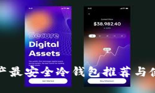 加密资产最安全冷钱包推荐与使用指南