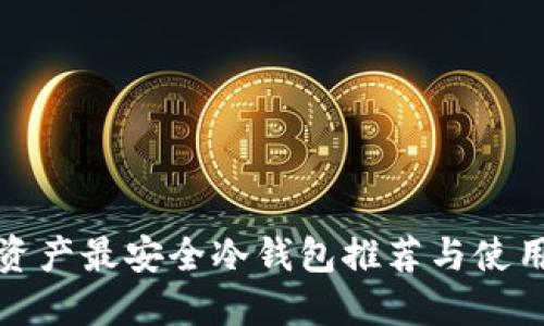 加密资产最安全冷钱包推荐与使用指南