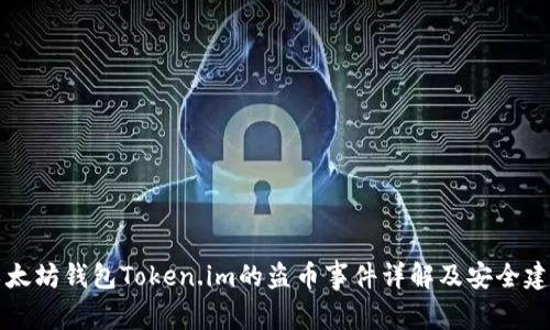 以太坊钱包Token.im的盗币事件详解及安全建议