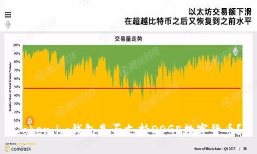 Token.im钱包是否支持DOGE数字货币?