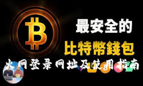 火网登录网址及使用指南