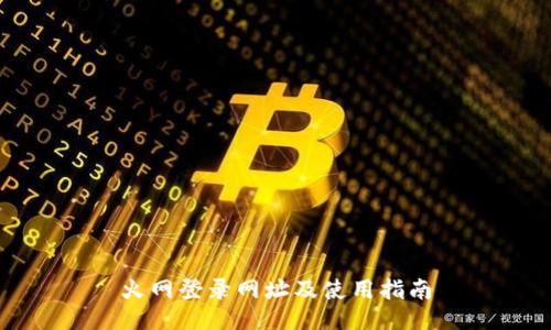 火网登录网址及使用指南