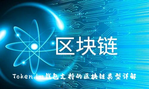 Token.im钱包支持的区块链类型详解