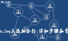 如何在token.im上添加合约：