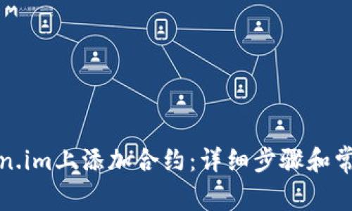 如何在token.im上添加合约:详细步骤和常见问题解答