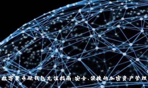 数字货币硬钱包充值指南:安全、便捷的加密资产管理