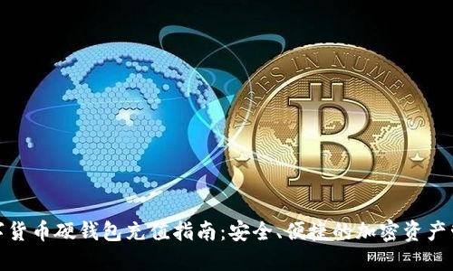 数字货币硬钱包充值指南:安全、便捷的加密资产管理