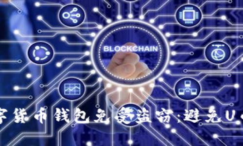 如何保护你的数字货币钱包免受盗窃：避免U币被盗的实用指南