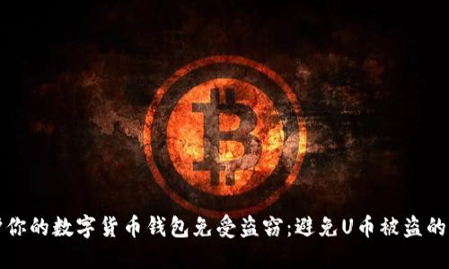 如何保护你的数字货币钱包免受盗窃：避免U币被盗的实用指南