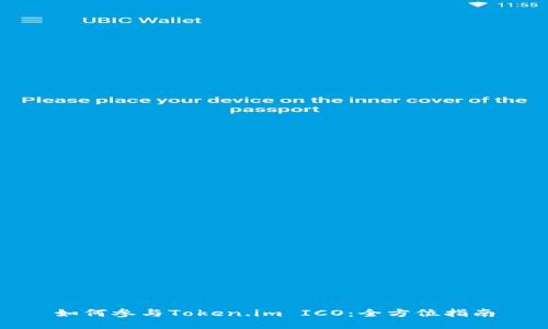 如何参与Token.im ICO:全方位指南