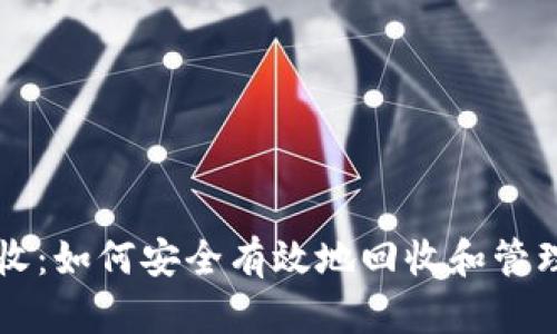 区块链钱包回收:如何安全有效地回收和管理你的加密资产