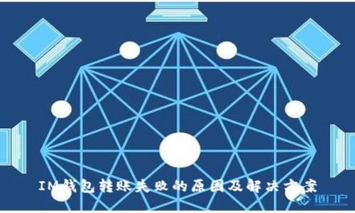 IM钱包转账失败的原因及解决方案