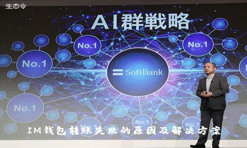 IM钱包转账失败的原因及解决方案