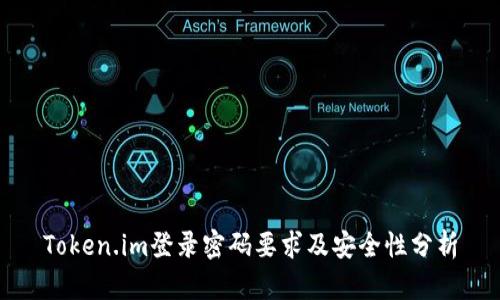 Token.im登录密码要求及安全性分析