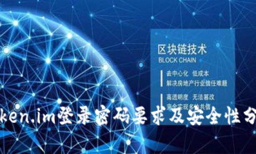 Token.im登录密码要求及安全性分析