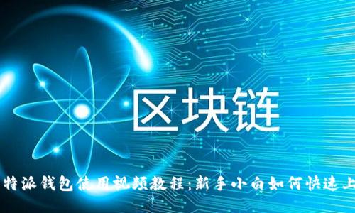 比特派钱包使用视频教程:新手小白如何快速上手
