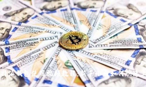比特派钱包使用视频教程:新手小白如何快速上手
